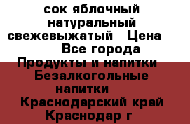 сок яблочный натуральный свежевыжатый › Цена ­ 12 - Все города Продукты и напитки » Безалкогольные напитки   . Краснодарский край,Краснодар г.